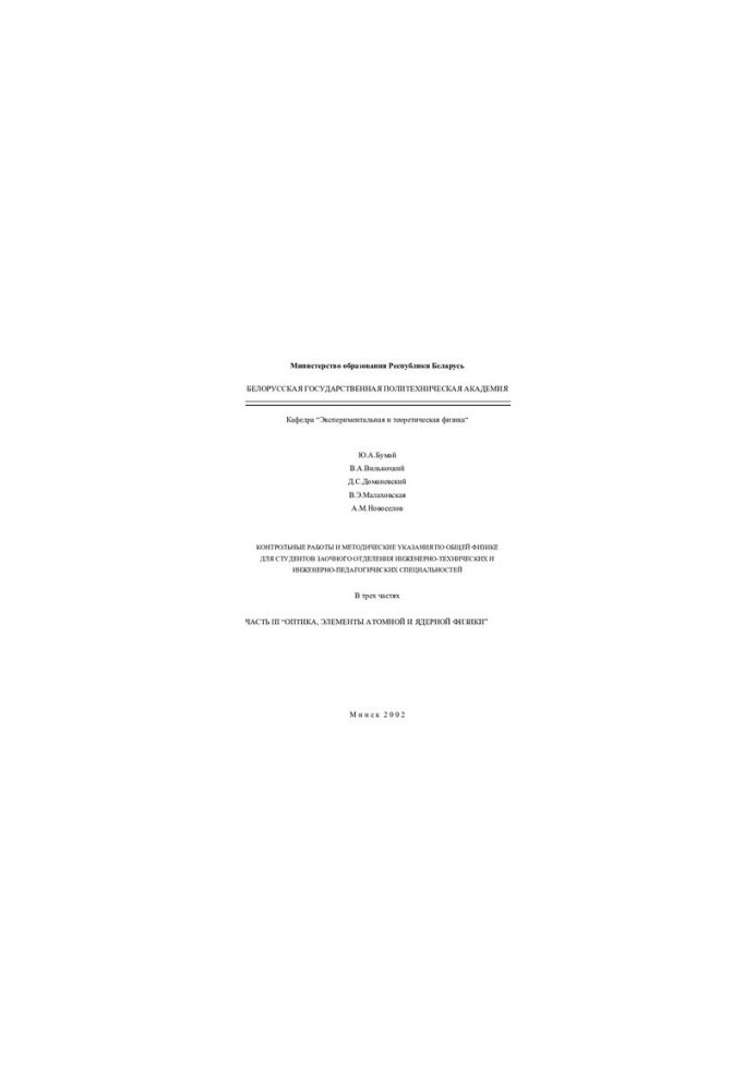 Control works and methodical instructions on general physics for students of correspondence department of engineering and engineering