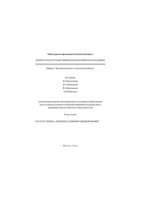 Control works and methodical instructions on general physics for students of correspondence department of engineering and engineering