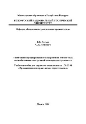 Технологія попереднього напруження монолітних залізобетонних конструкцій у будівельних умовах