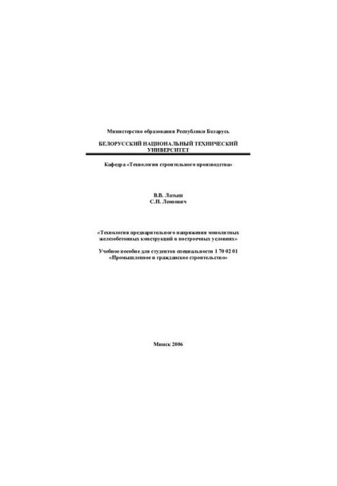 Технологія попереднього напруження монолітних залізобетонних конструкцій у будівельних умовах