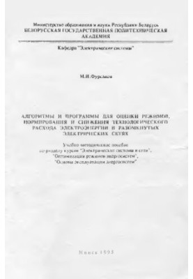 Алгоритми та програми для оцінки режимів, нормування та зменшення технологічних витрат електроенергії в розімкнених електричних системах