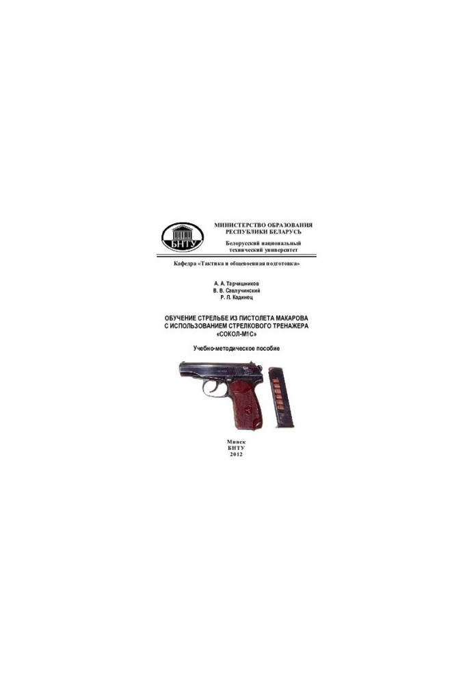 Training in shooting with a Makarov pistol using the Sokol-MIC shooting simulator