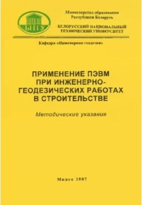 Використання ЕОМ у інженерно-геодезичних роботах у будівництві