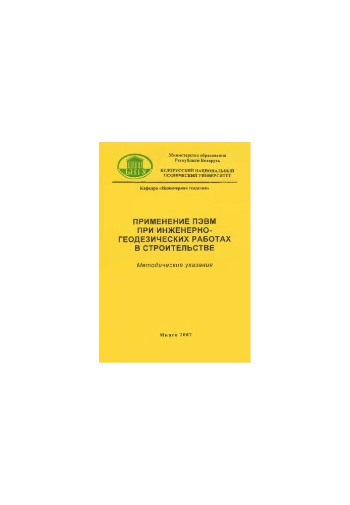 Використання ЕОМ у інженерно-геодезичних роботах у будівництві