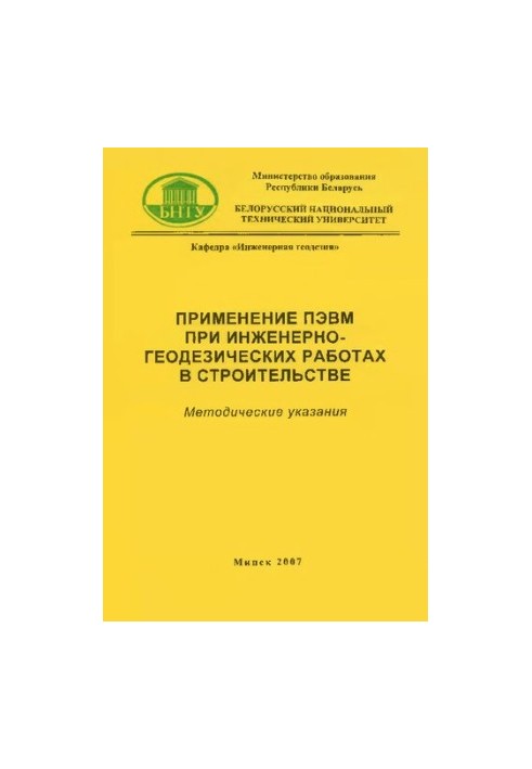 Використання ЕОМ у інженерно-геодезичних роботах у будівництві