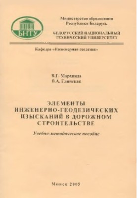 Elements of engineering and geodetic surveys in road construction