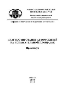 Diagnostics of vehicles on the test site