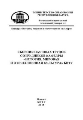 Collection of scientific works of the staff of the department "History, world and national culture" BNTU