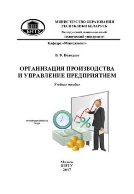 Організація виробництва та управління підприємством