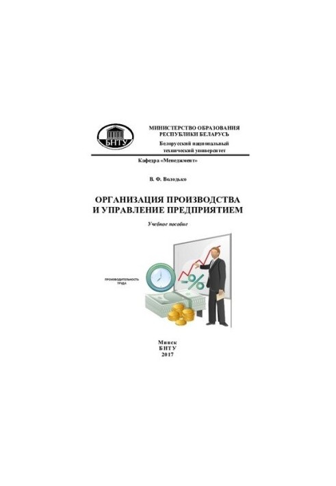 Організація виробництва та управління підприємством