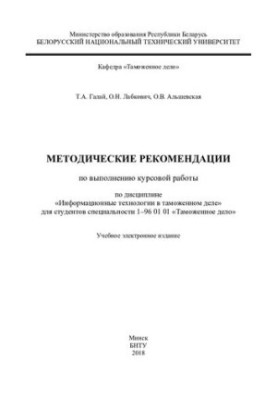Методичні рекомендації щодо виконання курсової роботи з дисципліни "Інформаційні технології в митній справі" для студентів