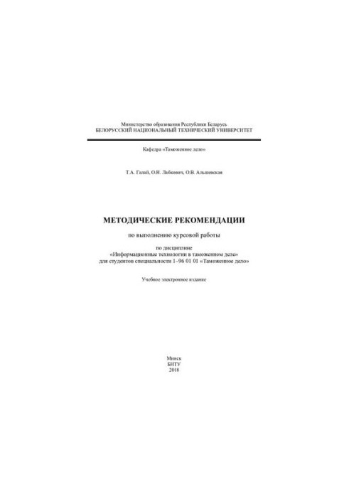 Методичні рекомендації щодо виконання курсової роботи з дисципліни "Інформаційні технології в митній справі" для студентів