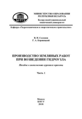Production of earthworks during the construction of the hydraulic unit. At 4 h. Ch. 1. General provisions. Selection of the scheme for skipping construction expenses