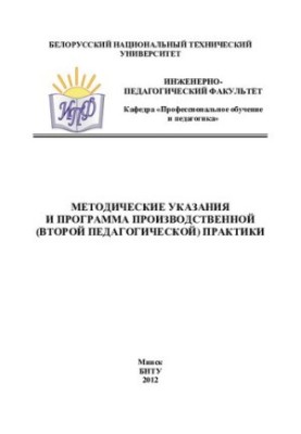 Methodical instructions and program of production (second pedagogical) practice