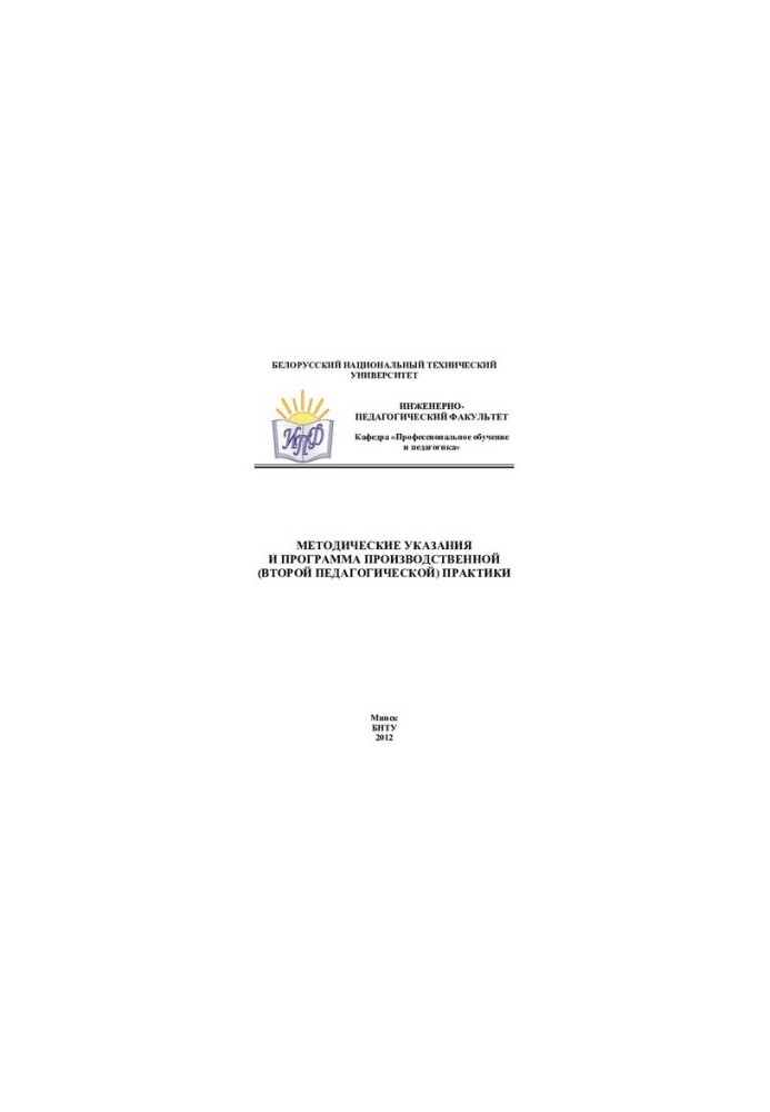 Methodical instructions and program of production (second pedagogical) practice