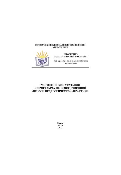 Methodical instructions and program of production (second pedagogical) practice