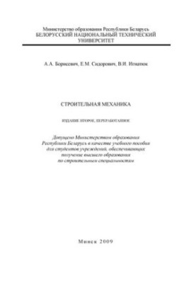 Будівельна механіка
