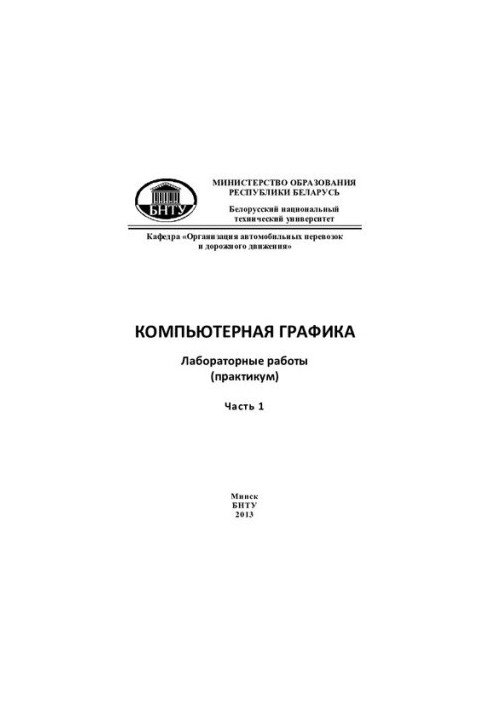 Комп'ютерна графіка. У 2 ч. Ч. 1. Комп'ютерна двомірна графіка
