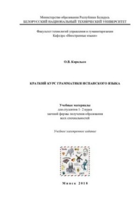 Короткий курс граматики іспанської мови