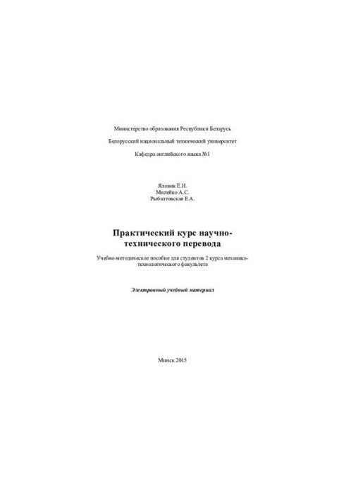 Практичний курс науково-технічного перекладу