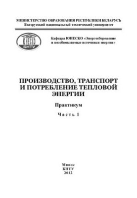 Production, transport and consumption of thermal energy. At 4 h.p. 1. Thermal consumption