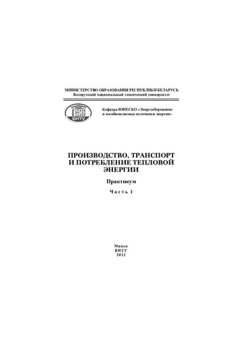 Production, transport and consumption of thermal energy. At 4 h.p. 1. Thermal consumption