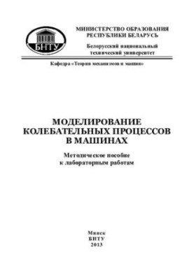 Моделювання коливальних процесів у машинах