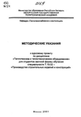 Methodical instructions for the course project on the discipline "Heat engineering and heat engineering equipment" for correspondence students