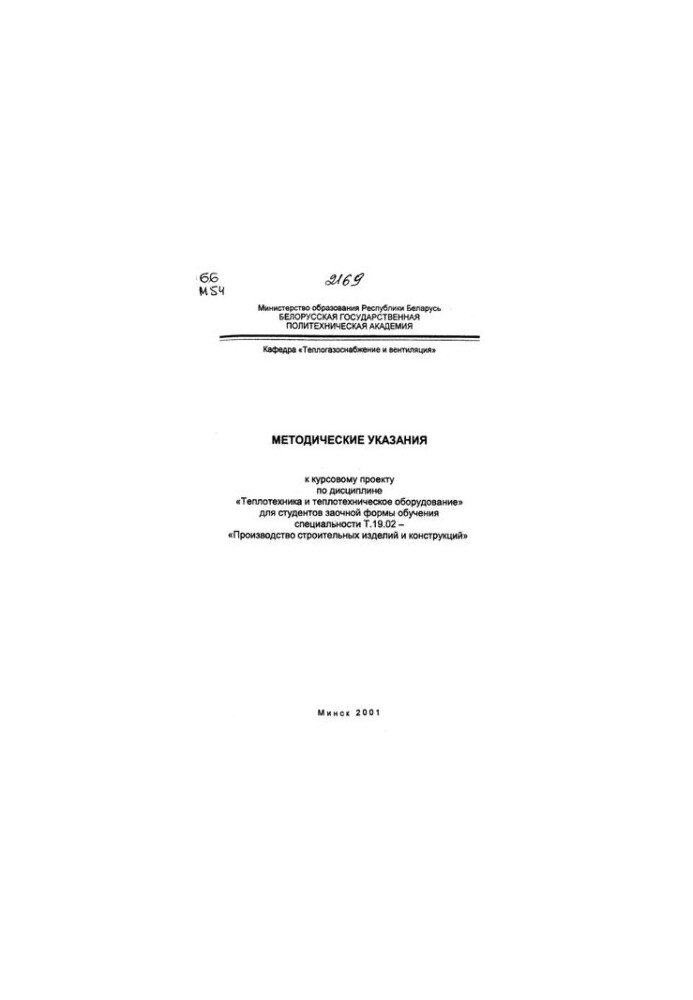 Methodical instructions for the course project on the discipline "Heat engineering and heat engineering equipment" for correspondence students