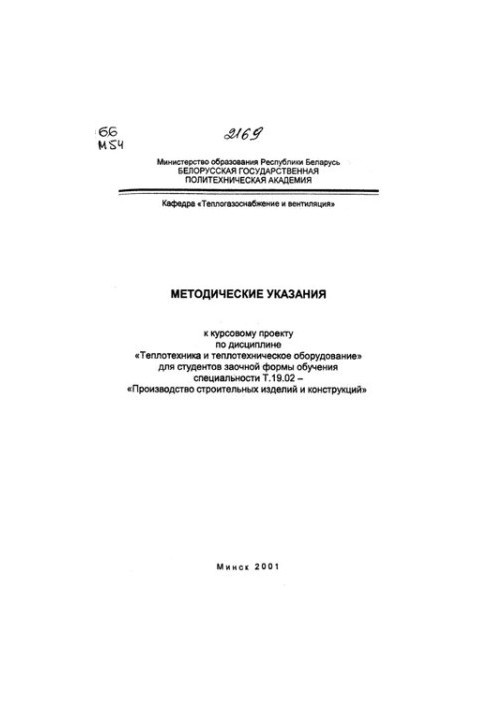 Methodical instructions for the course project on the discipline "Heat engineering and heat engineering equipment" for correspondence students