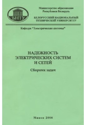 Надійність електричних систем і мереж
