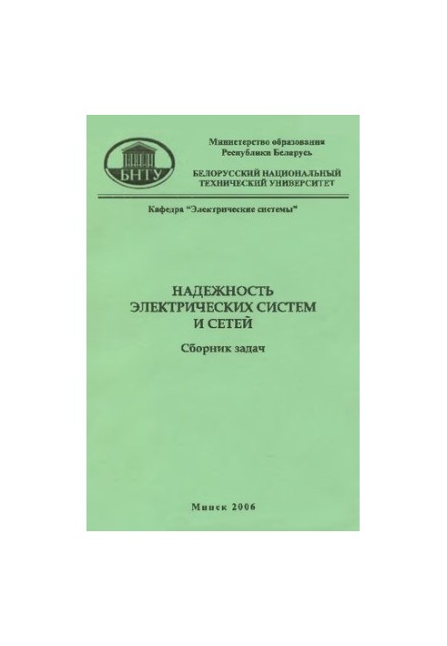 Надійність електричних систем і мереж