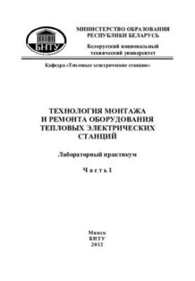 Technology of installation and repair of equipment of thermal power stations. In 2 h. Ch.1.