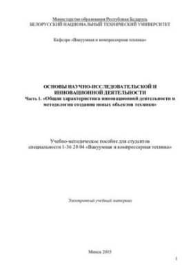 Основи науково-дослідницької та інноваційної діяльності. Ч. 1. Загальна характеристика інноваційної діяльності та методології
