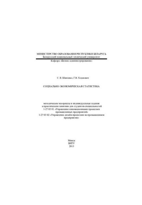 Социально-экономическая статистика
