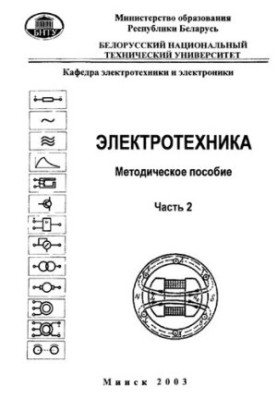 Електротехніка. У 3 ч. Ч. 2. Трансформатори, електричні машини та апарати, електропривод