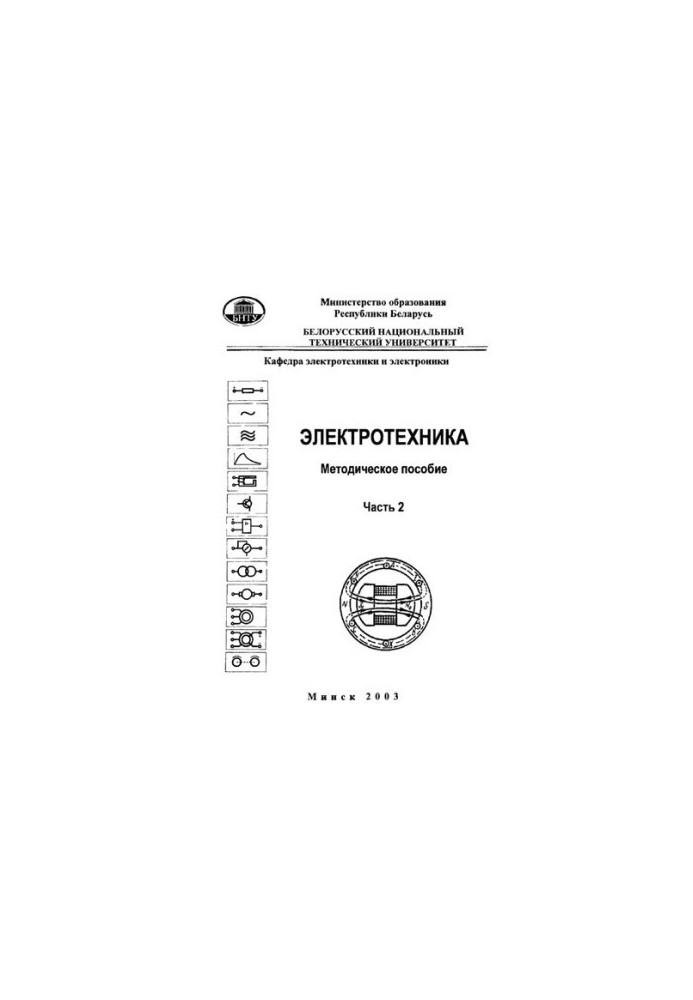 Електротехніка. У 3 ч. Ч. 2. Трансформатори, електричні машини та апарати, електропривод