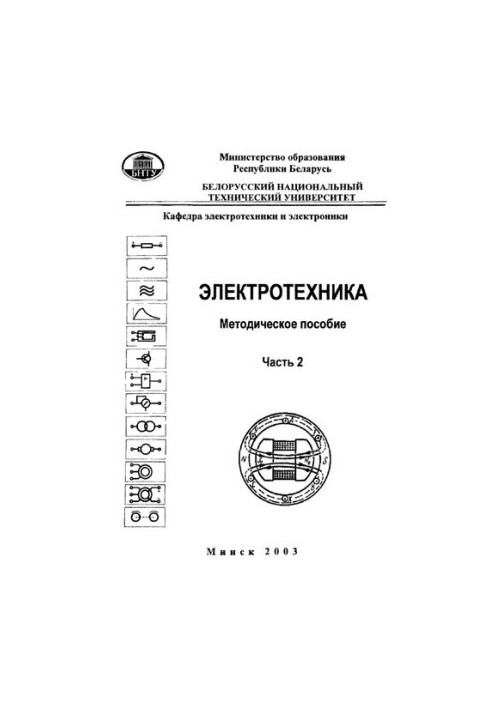 Електротехніка. У 3 ч. Ч. 2. Трансформатори, електричні машини та апарати, електропривод