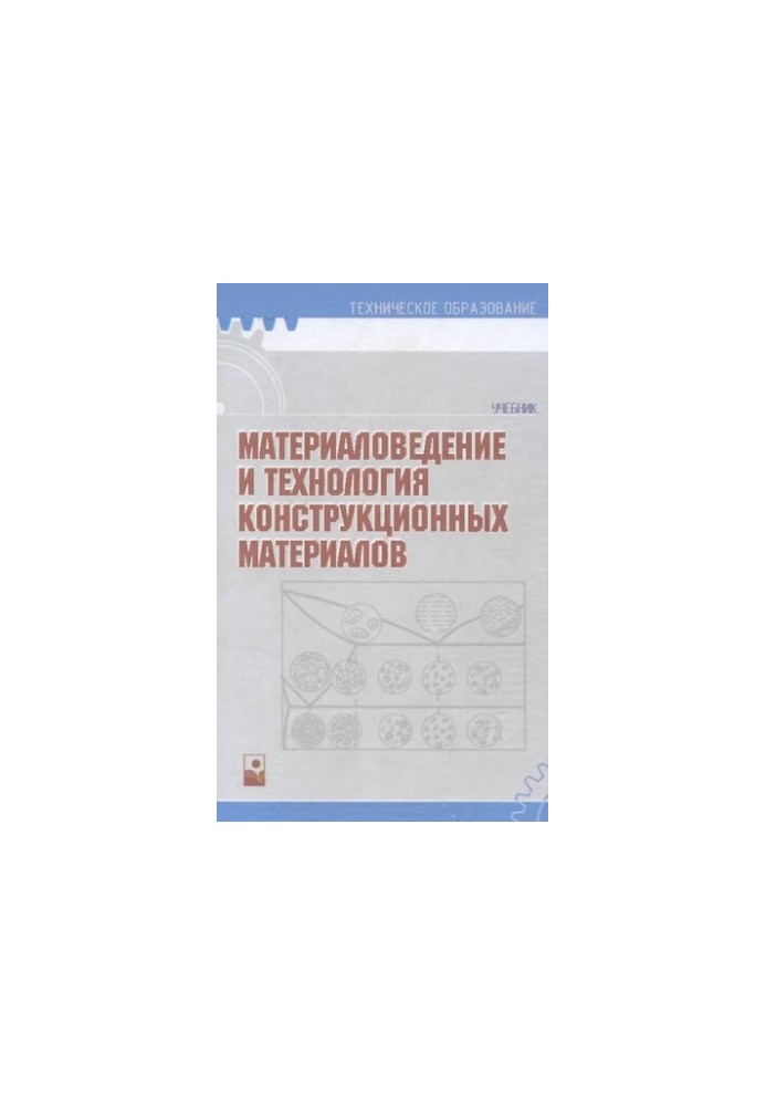 Матеріалознавство та технологія конструкційних матеріалів