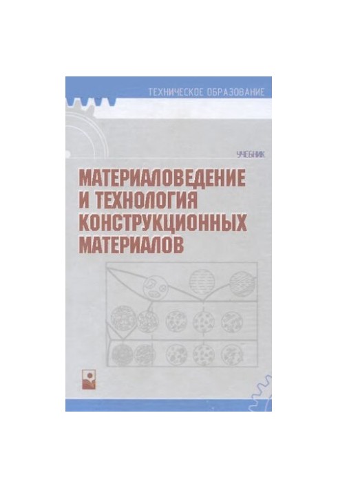 Матеріалознавство та технологія конструкційних матеріалів