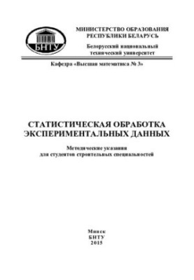 Statistical processing of experimental data