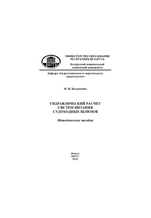 Hydraulic calculation of power systems of navigable locks