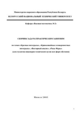 Збірник задач до практичних занять з тем "Кратні інтеграли", "Криволінійні та поверхневі інтеграли", "Векторний аналіз"
