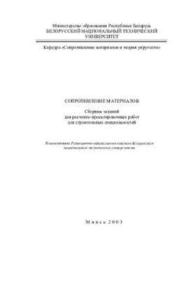 Сопротивление материалов