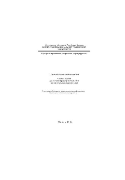 Сопротивление материалов
