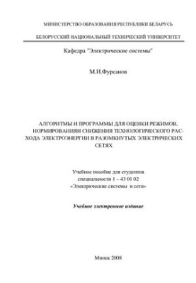 Algorithms and programs for assessing modes, rationing and reducing the technological consumption of electricity in open electricity