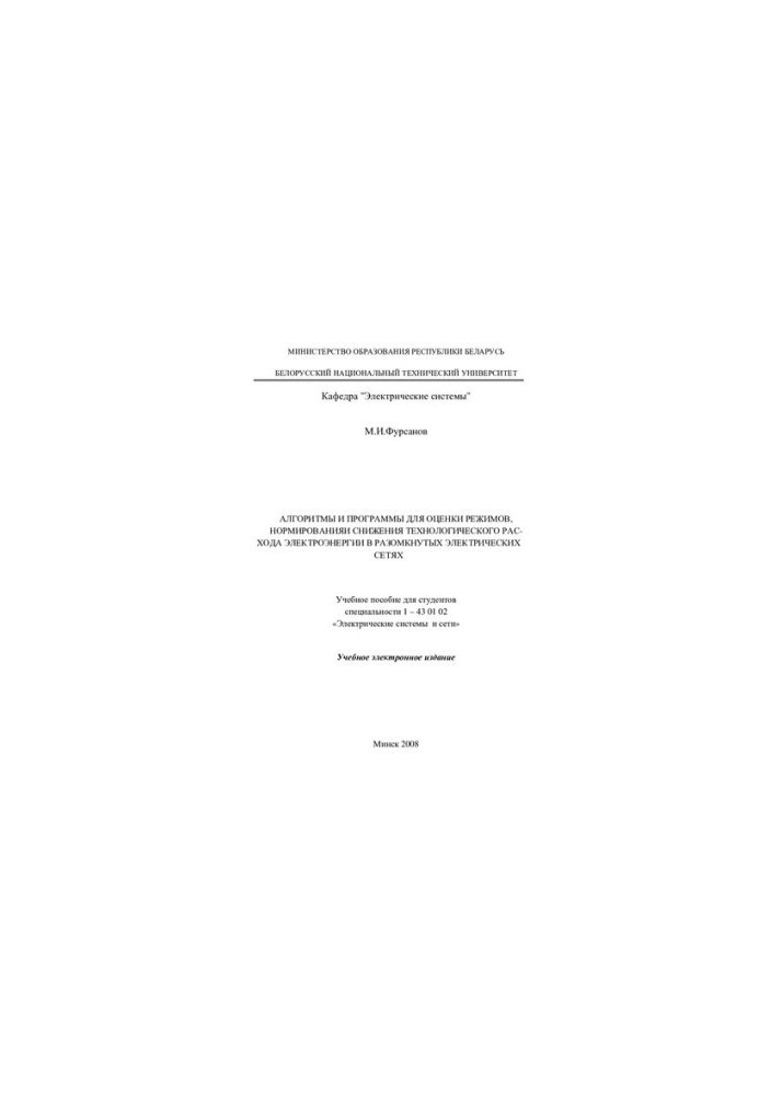 Algorithms and programs for assessing modes, rationing and reducing the technological consumption of electricity in open electricity
