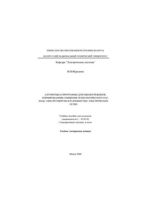 Algorithms and programs for assessing modes, rationing and reducing the technological consumption of electricity in open electricity
