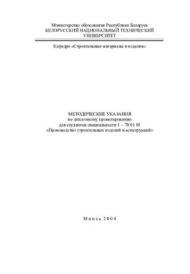 Methodical instructions on diploma design for students of specialty 1-70 01 01 "Production of construction products