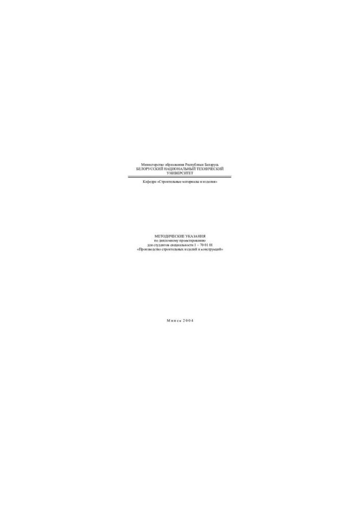 Methodical instructions on diploma design for students of specialty 1-70 01 01 "Production of construction products
